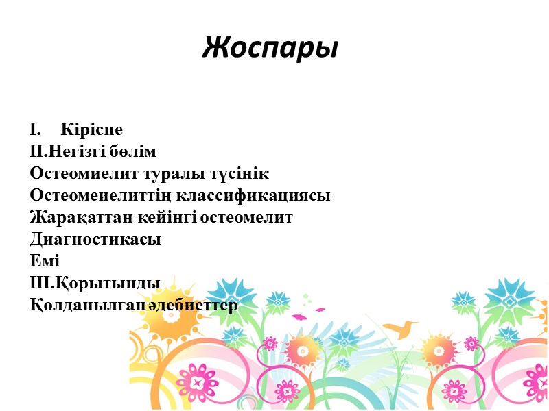 Кіріспе II.Негізгі бөлім Остеомиелит туралы түсінік Остеомеиелиттің классификациясы Жарақаттан кейінгі остеомелит Диагностикасы Емі III.Қорытынды